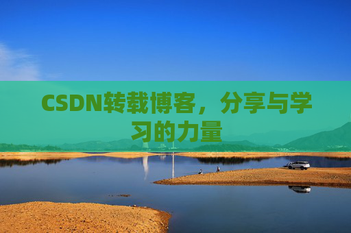 CSDN转载博客，分享与学习的力量